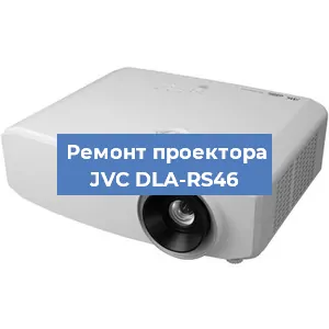 Замена линзы на проекторе JVC DLA-RS46 в Новосибирске